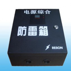 RESON三相电源防雷箱（三级）380C