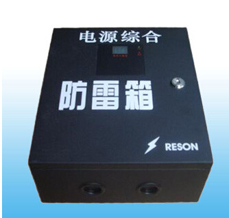 RESON单相电源防雷箱（二级）220B/60D