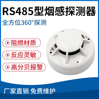 RS485型烟感探测器