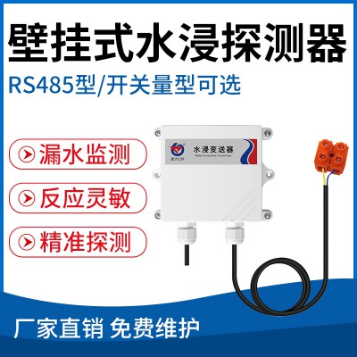 壁挂式水浸探测器( RS485型/开关量型可选)