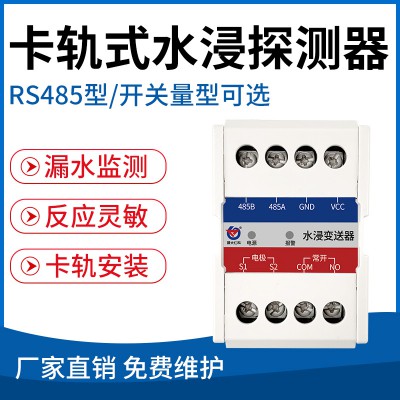 卡轨式水浸探测器( RS485型/开关量型可选)